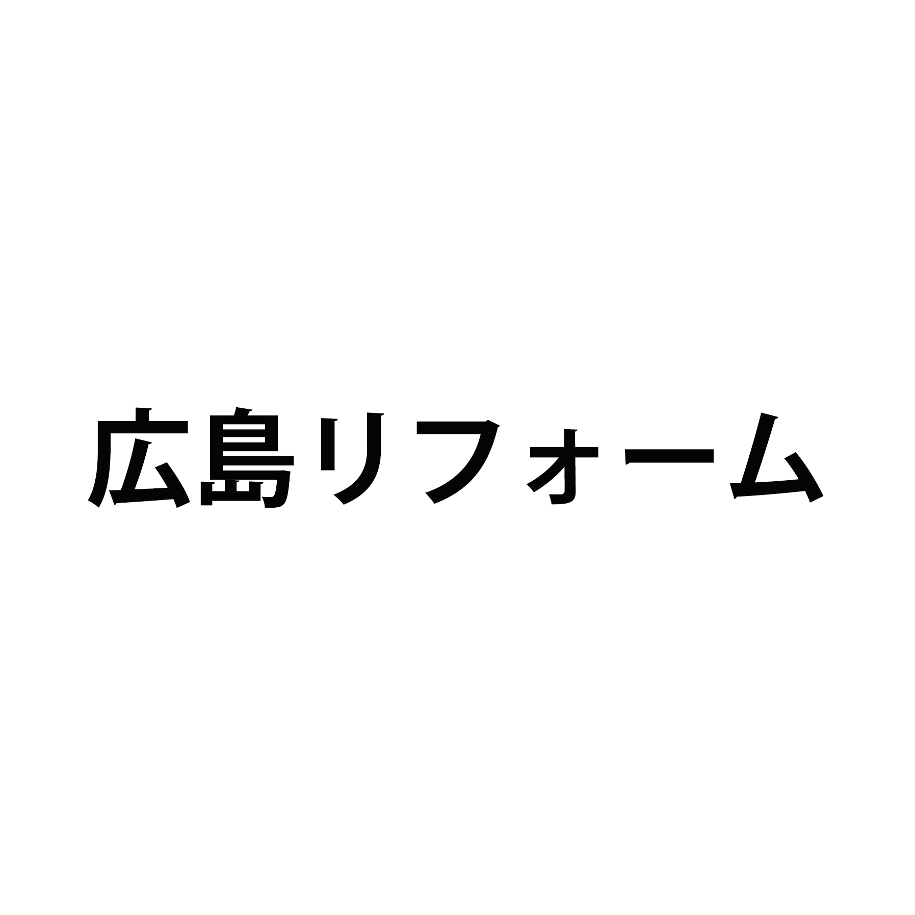広島リフォーム